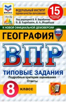 ВПР. География. 8 класс. 15 вариантов. Типовые задания