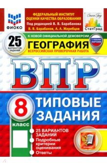 ВПР. География. 8 класс. 25 вариантов. Типовые задания
