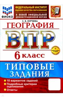 ВПР. География. 6 класс. 10 вариантов. Типовые задания