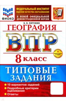 ВПР. География. 8 класс. 10 вариантов. Типовые задания