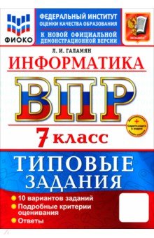 ВПР. Информатика. 7 класс. 10 вариантов. Типовые задания