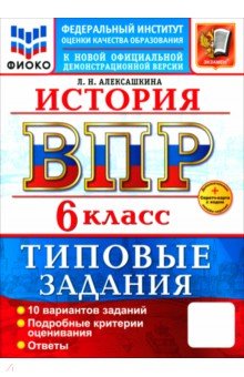 ВПР. История. 6 класс. 10 вариантов. Типовые задания
