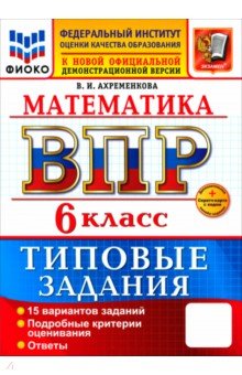 ВПР. Математика. 6 класс. 15 вариантов. Типовые задания