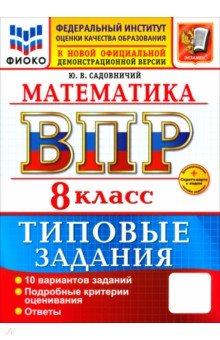 ВПР. Математика. 8 класс. 10 вариантов. Типовые задания
