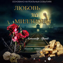 ЛЮБОВЬ на МИЛЛИОНЫ