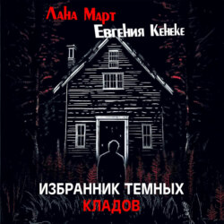 Избранник темных кладов