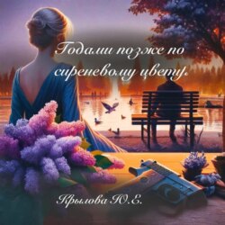 Годами позже по сиреневому цвету