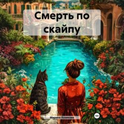 Смерть по скайпу