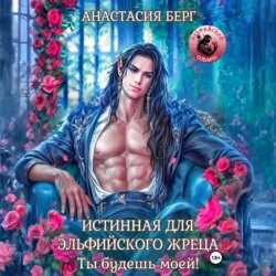 Истинная для эльфийского жреца! Ты будешь моей!