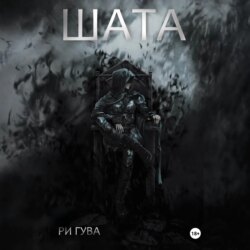 Шата