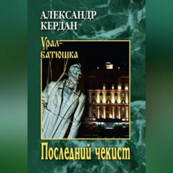 Последний чекист