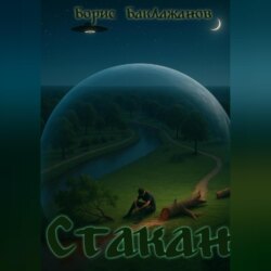 Стакан
