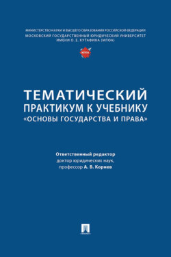 Тематический практикум к учебнику «Основы государства и права»