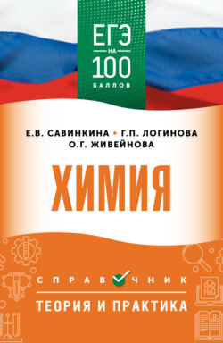 ЕГЭ. Химия. ЕГЭ на 100 баллов. Справочник. Теория и практика