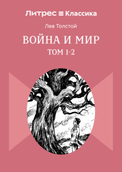 Война и Мир. Том 1-2