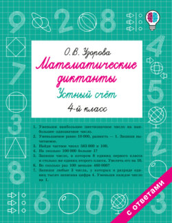 Математические диктанты. Устный счёт. 4 класс