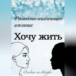 Хочу жить