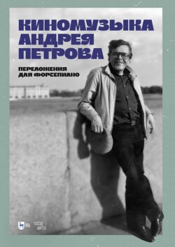 Киномузыка Андрея Петрова. Переложения для фортепиано. Ноты