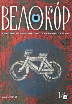 Велокор №1