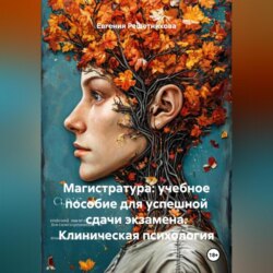 Магистратура: учебное пособие для успешной сдачи экзамена. Клиническая психология