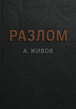 Разлом