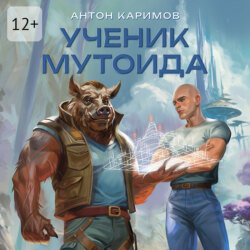 Ученик мутоида