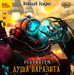 Рекриптум. Душа паразита