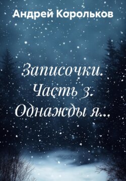 Записочки. Часть 3. Однажды я…