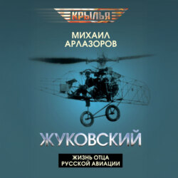 Жуковский. Жизнь отца русской авиации