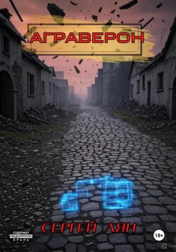 АГРАВЕРОН