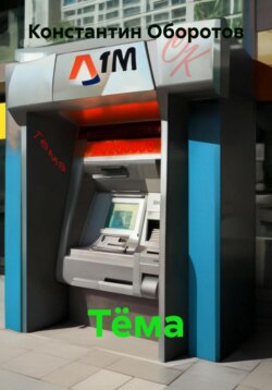 Тёма