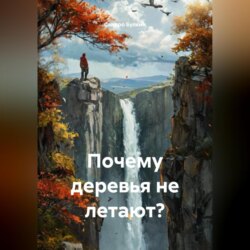 Почему деревья не летают?