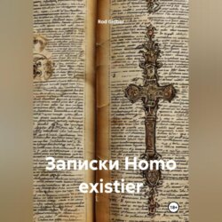Записки Homo existier