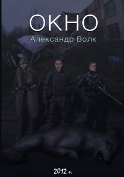 Окно Часть 1 Превратности судьбы