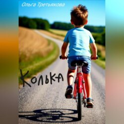 Колька