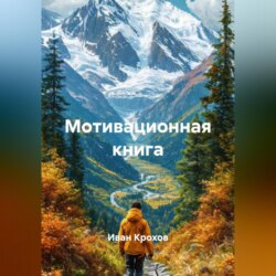 Мотивационная книга