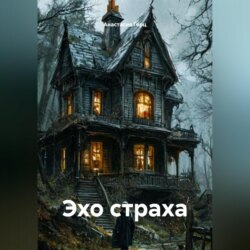 Эхо страха