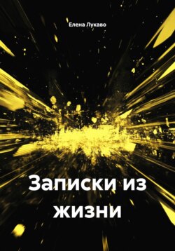 Записки из жизни
