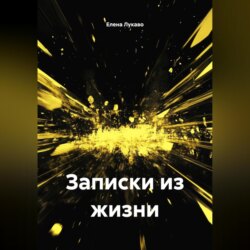 Записки из жизни