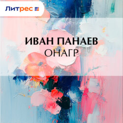Онагр