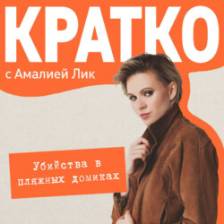 КРАТКО: Убийства в пляжных домиках