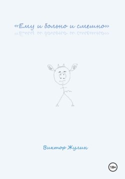 «Ему и больно и смешно»