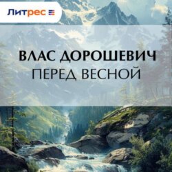 Перед весной
