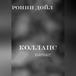 коллапс
