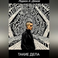 Такие дела