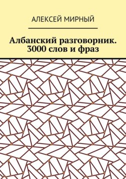 Албанский разговорник. 3000 слов и фраз
