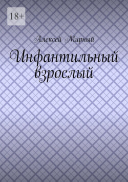 Инфантильный взрослый