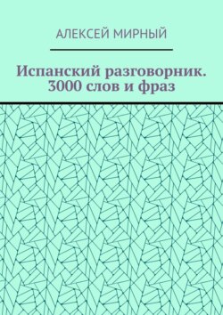 Испанский разговорник. 3000 слов и фраз