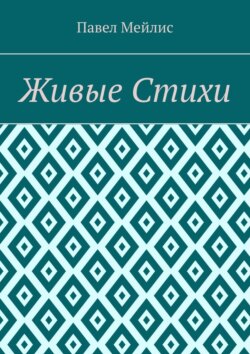 Живые Стихи