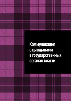Коммуникация с гражданами в государственных органах власти